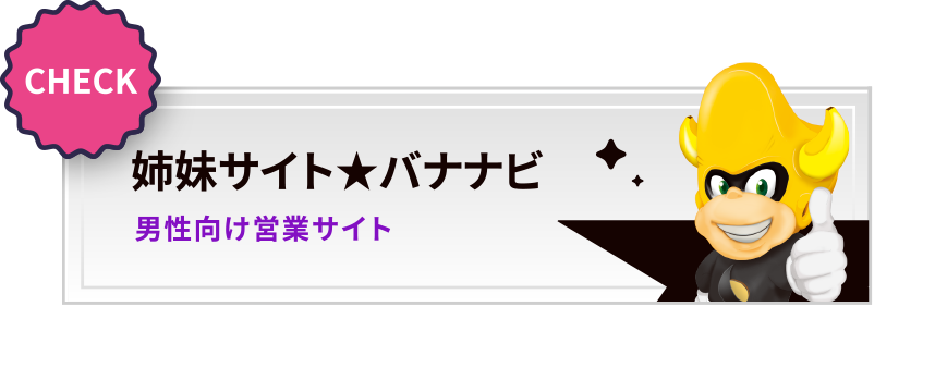 姉妹サイト バナナビ