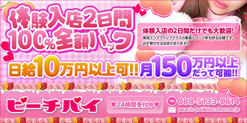 ☆ピーチパイ☆〔求人募集〕