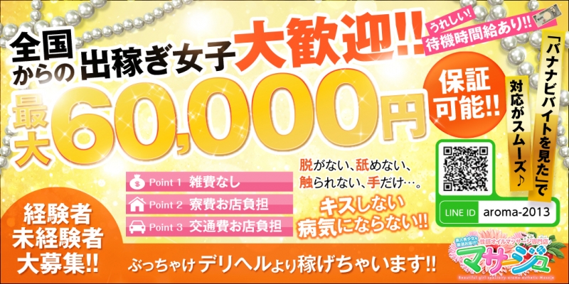 素人美少女を厳選お届け！性感オイルマッサージ専門店◇マサージュ〔求人募集〕