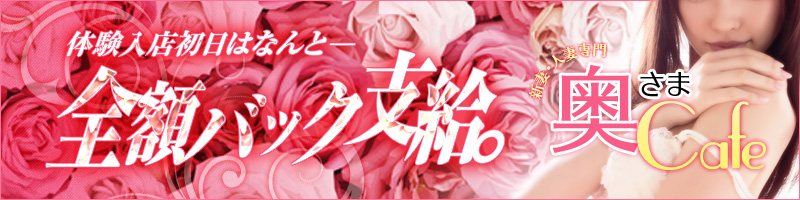 ★★奥さまCafe★★〔求人募集〕