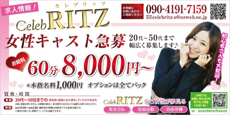★Celeb RITZ★セレブリッツ★〔求人募集〕