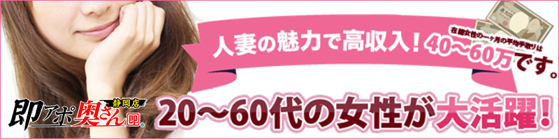 即アポ奥さん～静岡店～〔求人募集〕