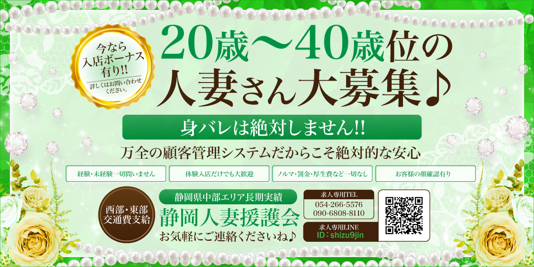 静岡人妻援護会〔求人募集〕