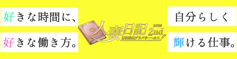 人妻日記2nd〔求人募集〕
