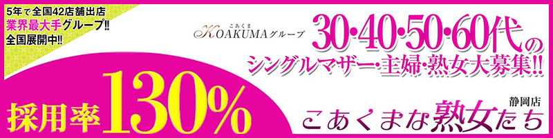こあくまな熟女たち静岡店（KOAKUMAグループ）〔求人募集〕