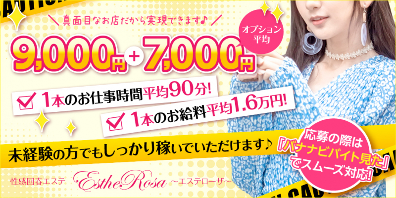 Esthe Rosa～エステローザ～〔求人募集〕