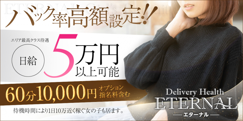 Eternal エターナル〔求人募集〕