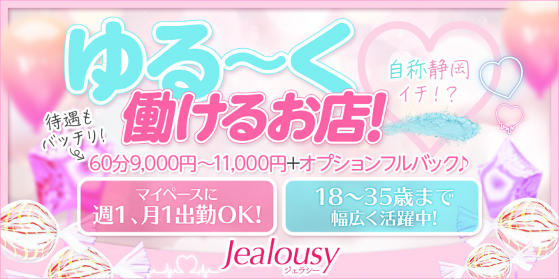 Jealousy (ジェラシー)〔求人募集〕