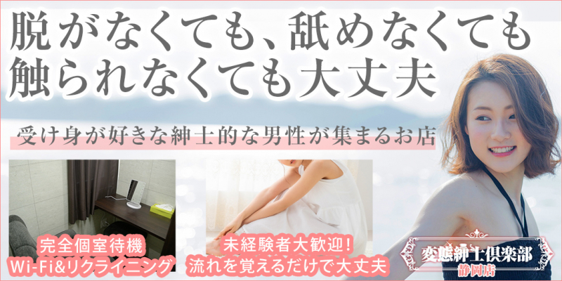 変態紳士倶楽部静岡店〔求人募集〕