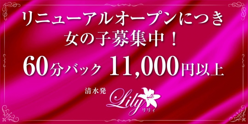 Lily〔求人募集〕