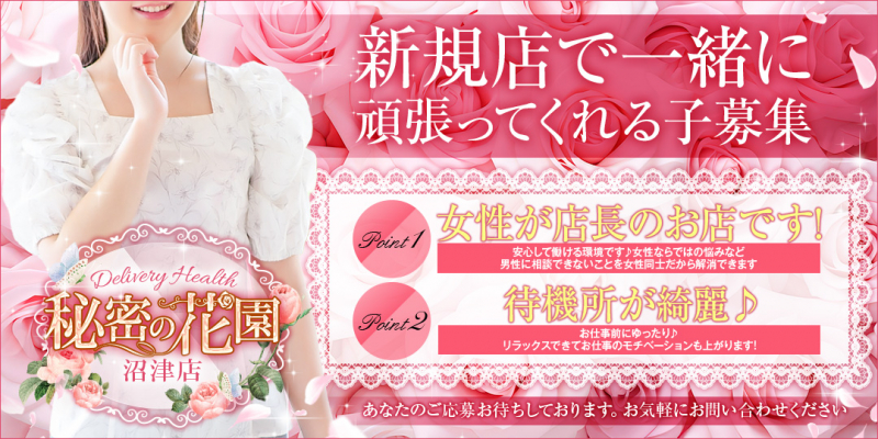 秘密の花園〔求人募集〕