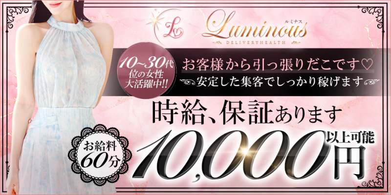 Luminous　ルミナス〔求人募集〕